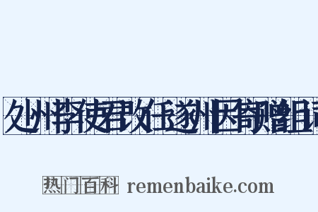 处州李使君改任遂州因寄赠组词是什么意思的图片